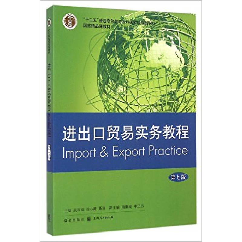 正版新书]进出口贸易实务教程-D七版吴百福9787543224148