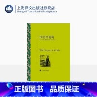 [正版]愤怒的葡萄 约翰·斯坦贝克著 胡仲持译 译文名著精选 诺贝尔文学奖得主 人鼠之间作者 上海译文出版社