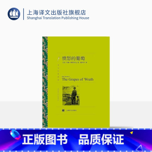 [正版]愤怒的葡萄 约翰·斯坦贝克著 胡仲持译 译文名著精选 诺贝尔文学奖得主 人鼠之间作者 上海译文出版社