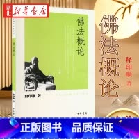 佛法概论 [正版]佛法概论 印顺法师佛学著作系列 释印顺 著 在全面系统介绍基本佛理的同时抉发人间佛教的精义以解脱和觉悟