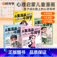 儿童漫画心理学(全4册) [正版]时光学 儿童漫画心理学 儿童漫画社交力自信力自控力培养儿童绘本全彩漫画书 儿童成长全套