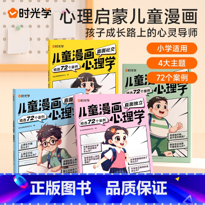 儿童漫画心理学(全4册) [正版]时光学 儿童漫画心理学 儿童漫画社交力自信力自控力培养儿童绘本全彩漫画书 儿童成长全套