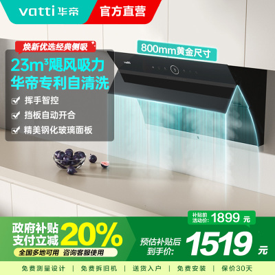 [国补]华帝(vatti)i11171侧吸抽油烟机 23风量大吸力智能挥手控制 高频自动洗油烟机 单烟机