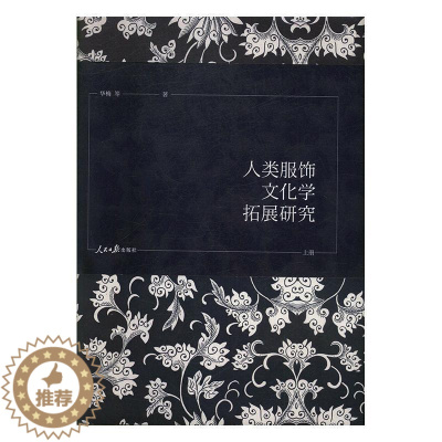 [醉染正版]正版 人类服饰文化学拓展研究(全3册) 9787511559845 华梅 人民日报出版社 文化 书籍