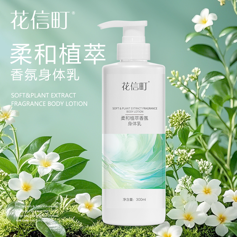 花信町柔和植萃香氛身体乳300ml
