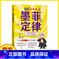 [抖音同款]墨菲定律漫画版 [正版]抖音同款漫画少年学墨菲定律漫画版 原著青少年版 少年读经典儿童认知提高情商三四五六年