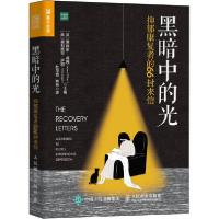 正版新书]黑暗中的光 抑郁康复者的66封来信编者:(英)詹姆斯·威