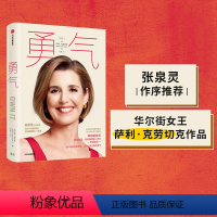 [正版] 勇气 华尔街女王萨利·克劳切克作品 张泉灵作序 人生效率达人张萌翻译 出版社图书 书籍