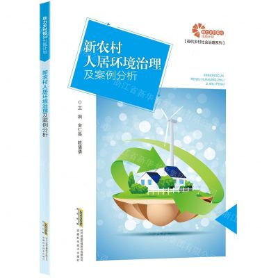 [N]新农村人居环境治理及案例分析/现代乡村社会治理系列-9787533786304