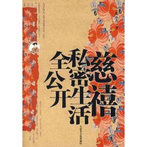 正版新书]慈禧私密生活全公开隋小佐9787104020349