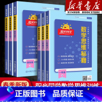 数学思维秘籍 二年级上 [正版]2024数学思维训练秘籍一年级二年级四年级五六三年级上册下册小学数学思维能力培养逻辑专项