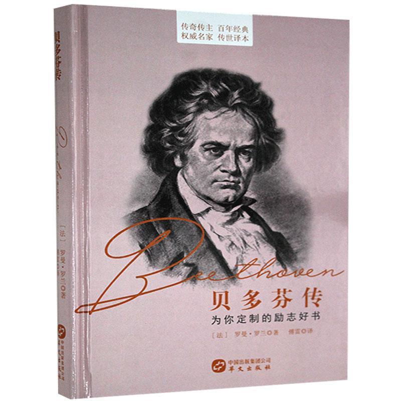 正版新书]传记:贝多芬传罗曼·罗兰9787507545937