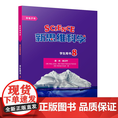 [外研社]新思维科学学生用书8 初中二年级至高中二年级