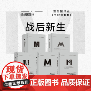 理想国译丛 战后新生系列 5册 狼性时代+零年+耶路撒冷之前的艾希曼+毁灭与重生+大清算 理想国图书