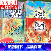 [全套12册]第1+2+3+4辑 [正版]敦煌奇幻旅行记第一辑全套3册 常怡著 奇幻冒险童话7-14岁课外阅读书籍驯神兽