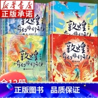 [全套12册]第1+2+3+4辑 [正版]敦煌奇幻旅行记第一辑全套3册 常怡著 奇幻冒险童话7-14岁课外阅读书籍驯神兽