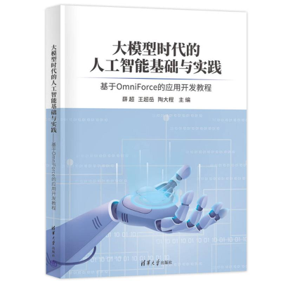 正版新书]大模型时代的人工智能基础与实践 基于OmniForce的应用