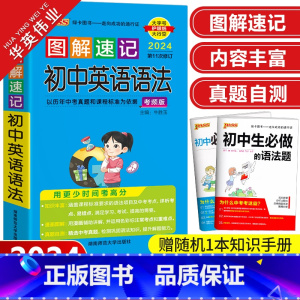 图解速记-初中英语语法 初中通用 [正版]2024新版图解速记初中英语语法大全 考频版初中英语语法全解pass绿卡图书初