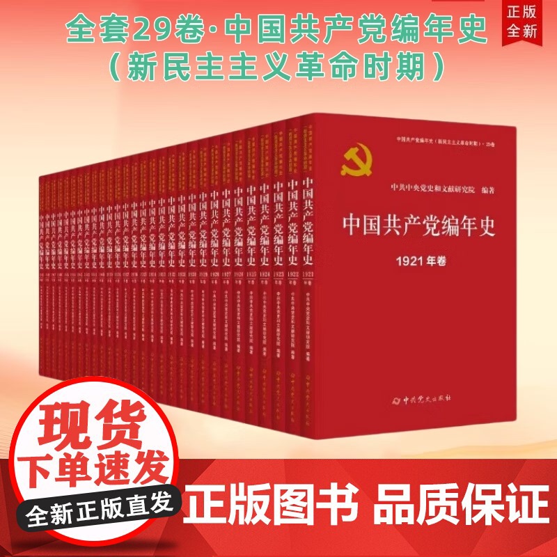 中国共产党编年史29册 新民主主义革命时期(1921-1949) 新中国成立建国75周年中共党史出版社建党中国共产党文化