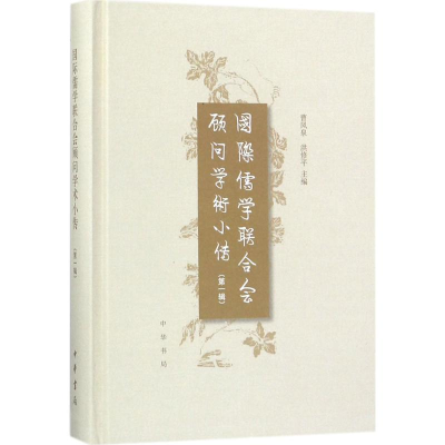 [M]国际儒学联合会顾问学术小传-9787101128345