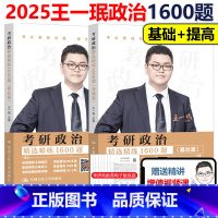 2025王一珉精选精练1600题[] [正版]2026王一珉考研政治精选精练1600题 26搭肖秀荣考研政治三件