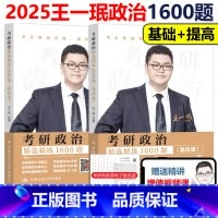 2025王一珉精选精练1600题[] [正版]2026王一珉考研政治精选精练1600题 26搭肖秀荣考研政治三件