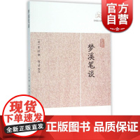 梦溪笔谈 历代笔记小说大观[宋]沈括著施适校点国学古籍中国古典文学古代文学科学科技艺术人文正版图书籍上海古籍出版社世纪出