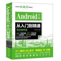 正版新书]Android开发从入门到精通(项目案例版)明日学院97875