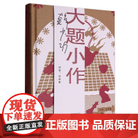 大题小作(韩少功作品系列) 9787532184170 上海文艺出版社 2025-05
