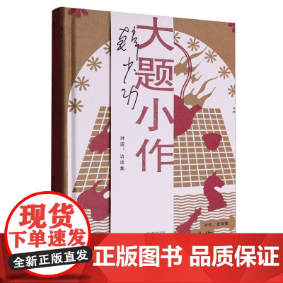 大题小作(韩少功作品系列) 9787532184170 上海文艺出版社 2025-05