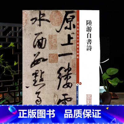 [正版]陆游自书诗 彩色放大本中国著名碑帖繁体旁注孙宝文陆游行草书毛笔字帖书法临摹练碑古帖墨迹上海辞书出版社学海轩