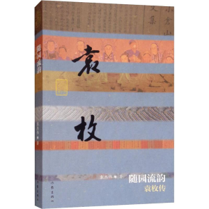 [M]随园流韵 袁枚传-9787506396646