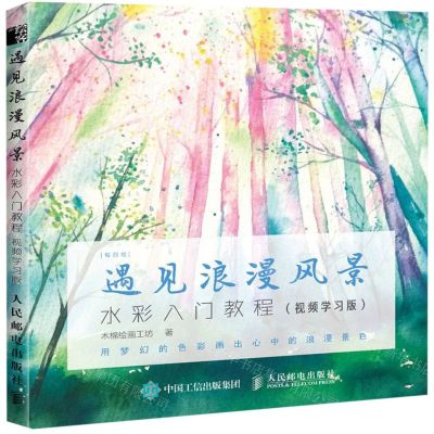 [N]遇见浪漫风景(水彩入门教程视频学习版)/每日绘-9787115512024