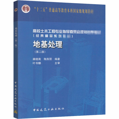 [M]地基处理(第2版)-9787112200764