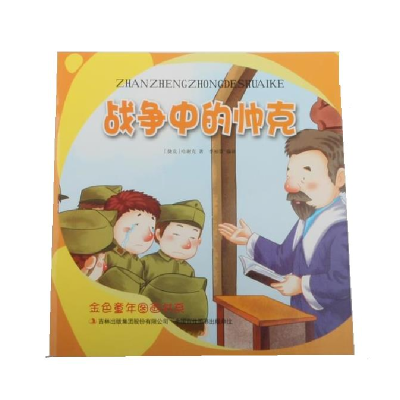 正版新书](彩绘注音版)金色童年图画书系:战争中的帅克佚名97
