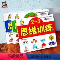[正版]全套3册幼儿思维逻辑训练书2-3-4-5岁儿童数学智力潜能开发幼儿园小中大班宝宝左右脑开发走迷宫找不同连线书专