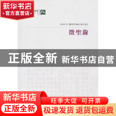 正版 徵圣录 季惟斋著 华东师范大学出版社 9787561775882 书籍