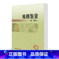 [正版]戏剧鉴赏 谭霈生 高等教育出版社