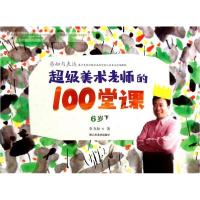 正版新书]超级美术老师的100堂课(6岁下)李力加 著978753305047