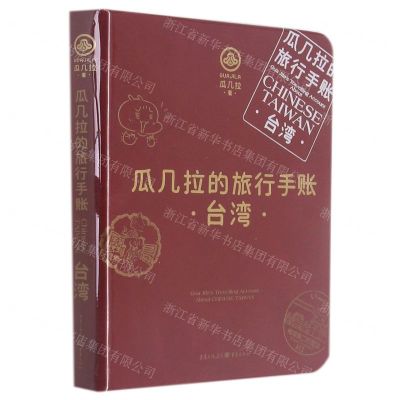 [N]瓜几拉的旅行手账(台湾)(精)-9787229153823