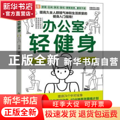 正版 办公室轻健身 冯强 人民邮电出版社 9787115558008 书籍
