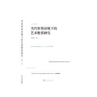 音像当代审美语境下的艺术教育研究刘茂