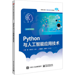 [M]Python与人工智能应用技术-9787121448560
