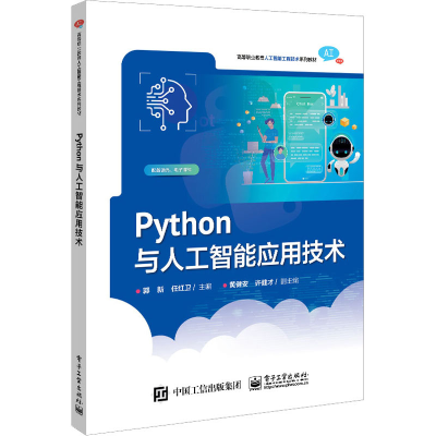 [M]Python与人工智能应用技术-9787121448560