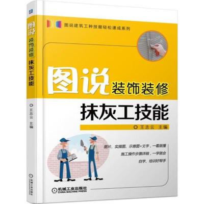 图说装饰装修抹灰工技能