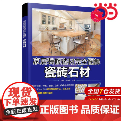 家居装修选材完全图解 瓷砖石材.万丹、邓诗元 主编9787122356710