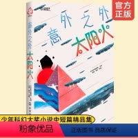 [正版]洪晃 意外之外 太阳火 少年科幻大奖小说中短篇精选集 9-14岁小学生课外阅读书籍人工智能宇宙探秘未来世界科学