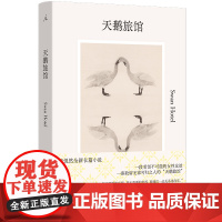 天鹅旅馆