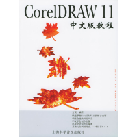 正版新书]CorelDRAW11中文版教程方晨9787542726407