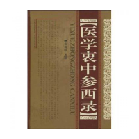 音像医学衷中参西录(精)张锡纯